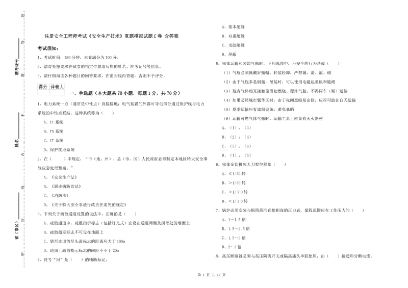 注册安全工程师考试《安全生产技术》真题模拟试题C卷 含答案.doc_第1页