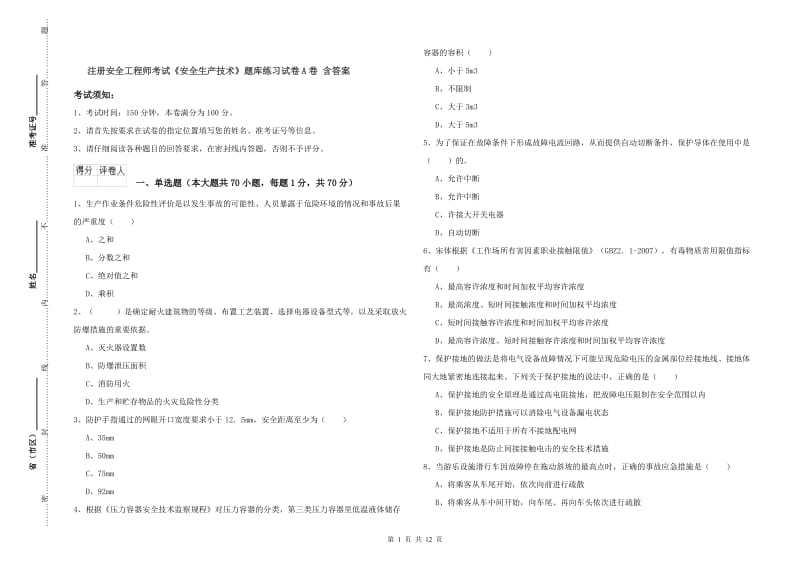 注册安全工程师考试《安全生产技术》题库练习试卷A卷 含答案.doc_第1页