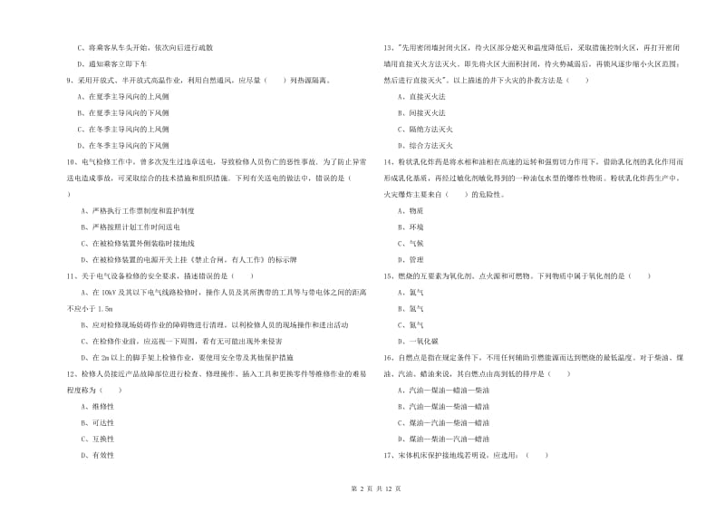 注册安全工程师考试《安全生产技术》题库练习试卷A卷 含答案.doc_第2页