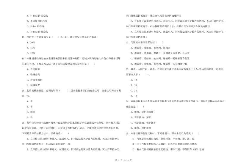 注册安全工程师考试《安全生产技术》题库练习试卷A卷 含答案.doc_第3页