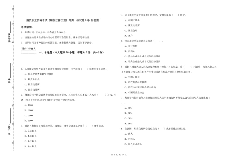 期货从业资格考试《期货法律法规》每周一练试题D卷 附答案.doc_第1页