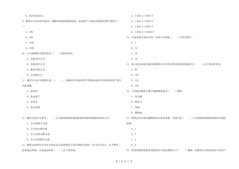 期货从业资格考试《期货法律法规》每周一练试题D卷 附答案.doc_第2页