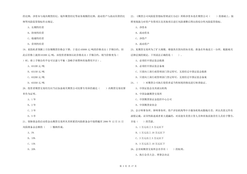 期货从业资格考试《期货法律法规》每周一练试题D卷 附答案.doc_第3页