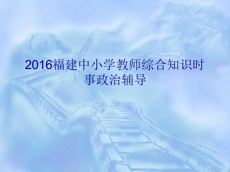 2015福建中小學(xué)教師綜合知識時事政治輔導(dǎo).ppt_第1頁