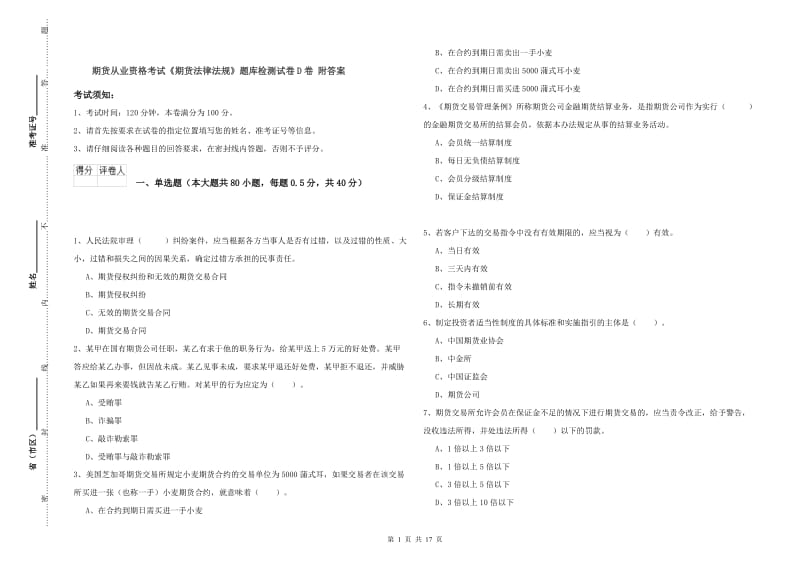 期货从业资格考试《期货法律法规》题库检测试卷D卷 附答案.doc_第1页