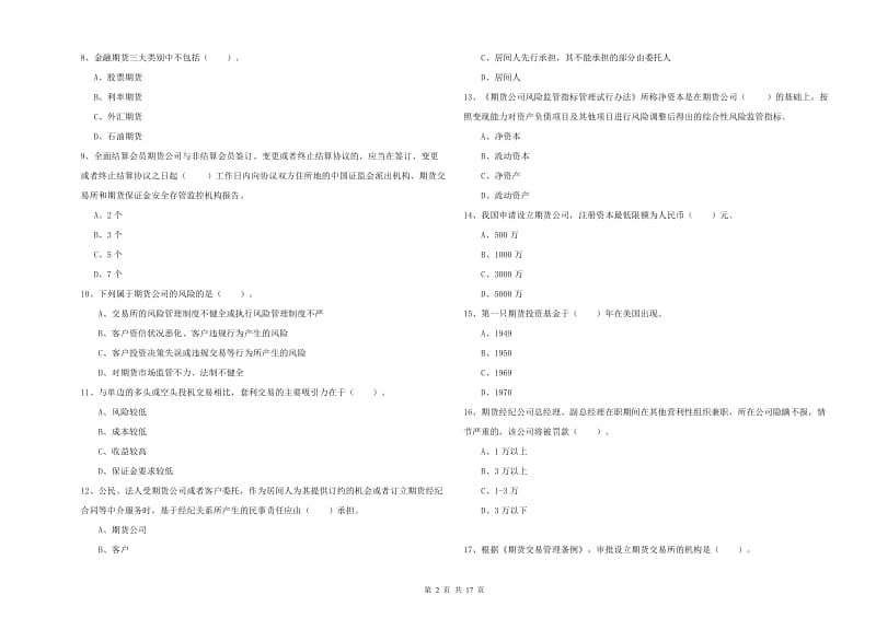 期货从业资格考试《期货法律法规》题库检测试卷D卷 附答案.doc_第2页