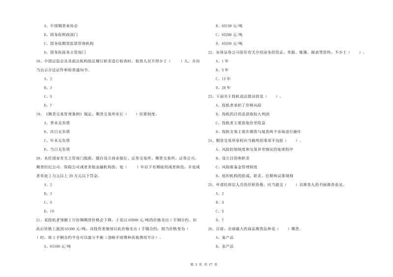 期货从业资格考试《期货法律法规》题库检测试卷D卷 附答案.doc_第3页