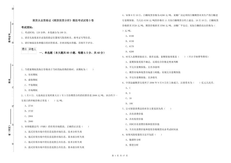 期货从业资格证《期货投资分析》模拟考试试卷D卷.doc_第1页