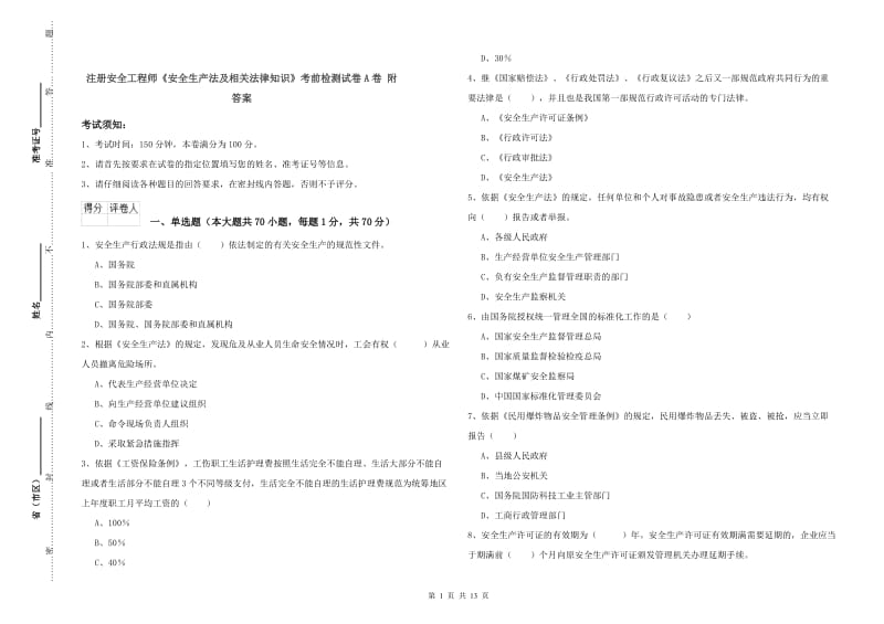 注册安全工程师《安全生产法及相关法律知识》考前检测试卷A卷 附答案.doc_第1页