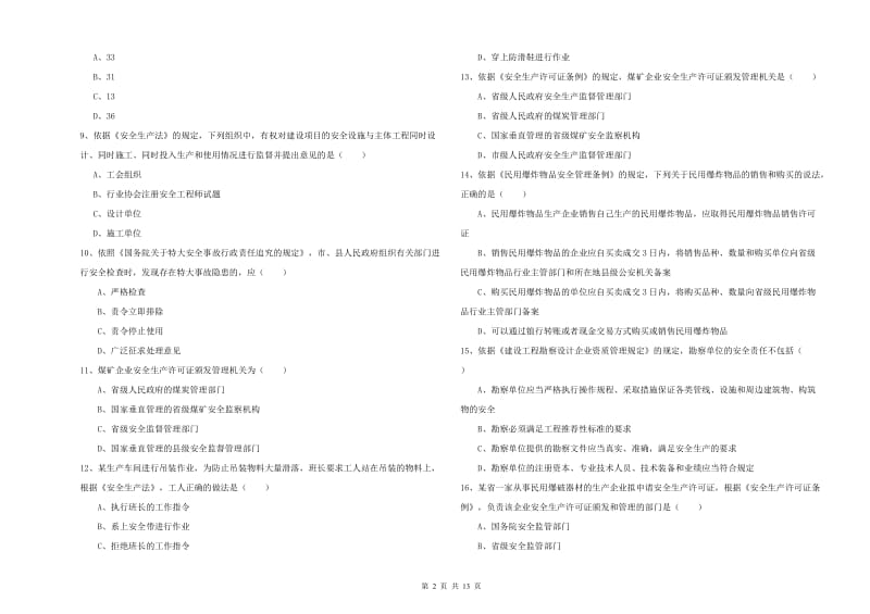 注册安全工程师《安全生产法及相关法律知识》考前检测试卷A卷 附答案.doc_第2页