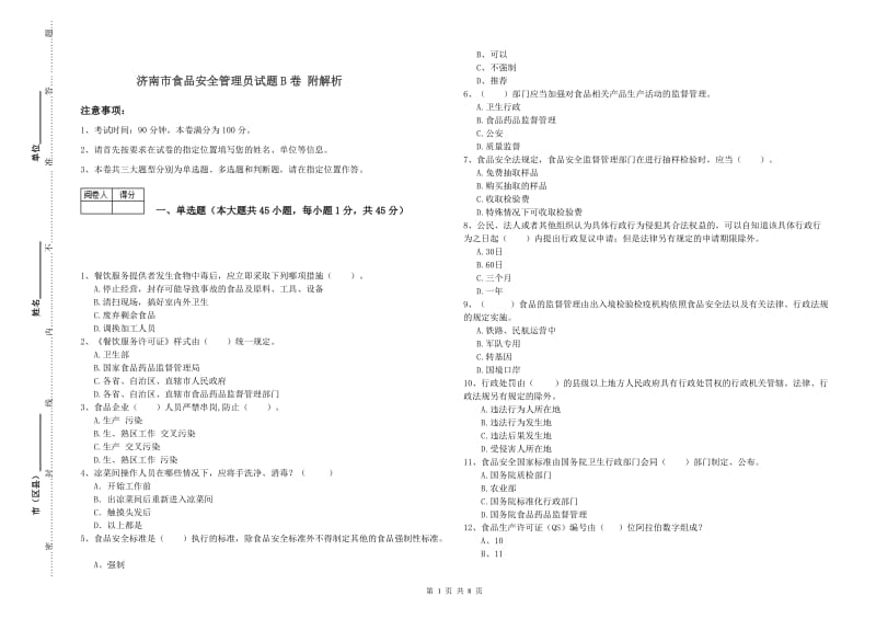 济南市食品安全管理员试题B卷 附解析.doc_第1页