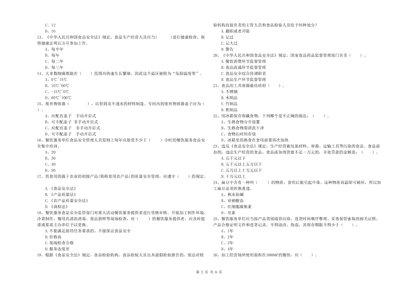 济南市食品安全管理员试题B卷 附解析.doc_第2页