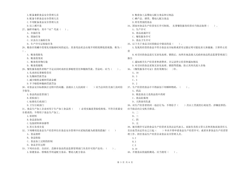 济南市食品安全管理员试题B卷 附解析.doc_第3页