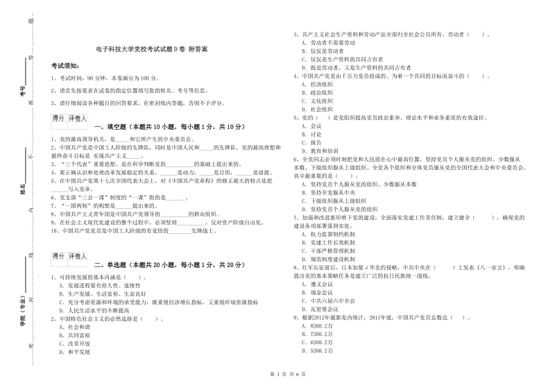 电子科技大学党校考试试题D卷 附答案.doc_第1页