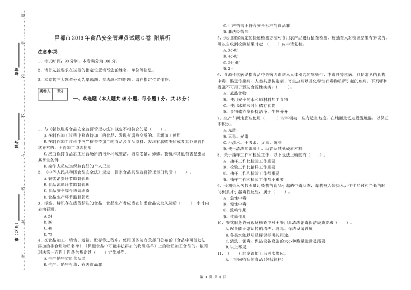 昌都市2019年食品安全管理员试题C卷 附解析.doc_第1页