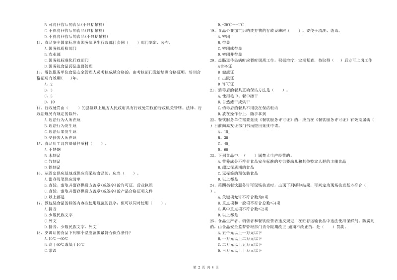 昌都市2019年食品安全管理员试题C卷 附解析.doc_第2页