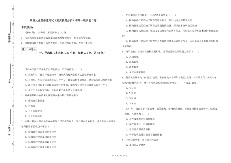 期货从业资格证考试《期货投资分析》每周一练试卷C卷.doc_第1页