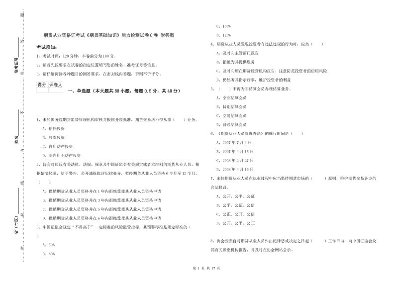 期货从业资格证考试《期货基础知识》能力检测试卷C卷 附答案.doc_第1页