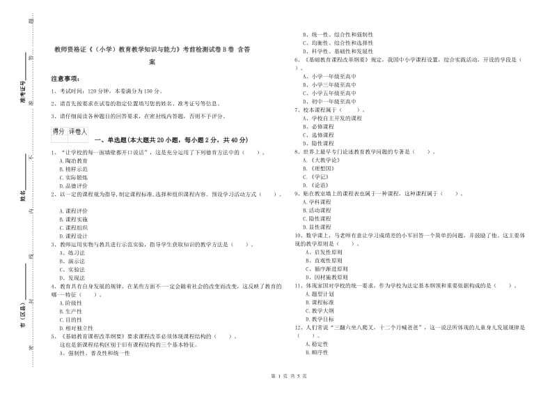 教师资格证《（小学）教育教学知识与能力》考前检测试卷B卷 含答案.doc_第1页