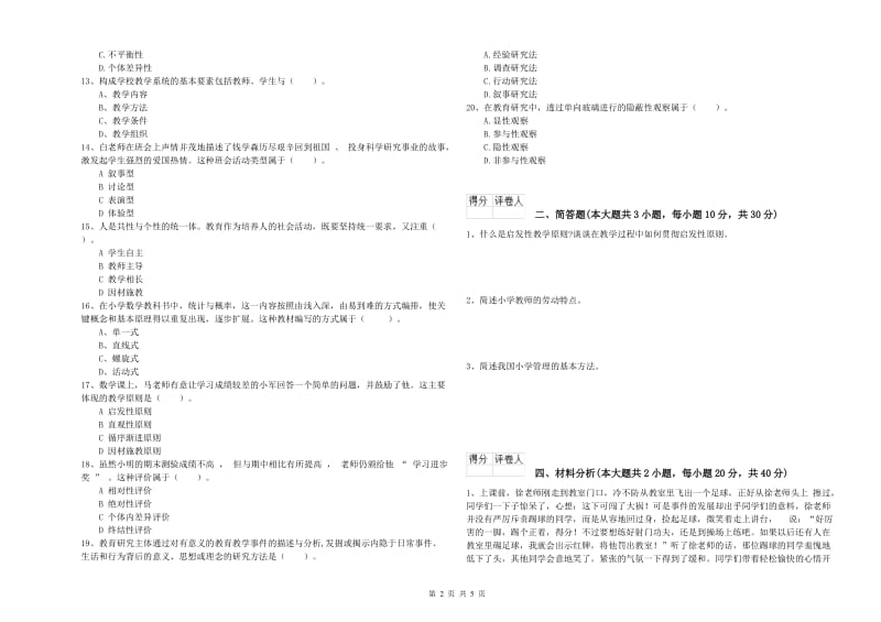 教师资格证《（小学）教育教学知识与能力》考前检测试卷B卷 含答案.doc_第2页