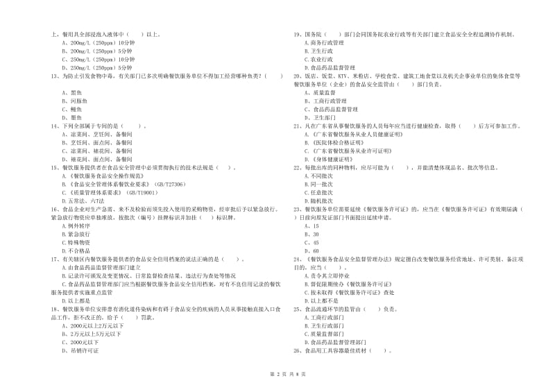 牡丹江市食品安全管理员试题A卷 含答案.doc_第2页