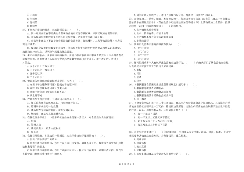 牡丹江市食品安全管理员试题A卷 含答案.doc_第3页