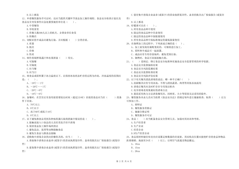 昆明市2019年食品安全管理员试题B卷 含答案.doc_第2页