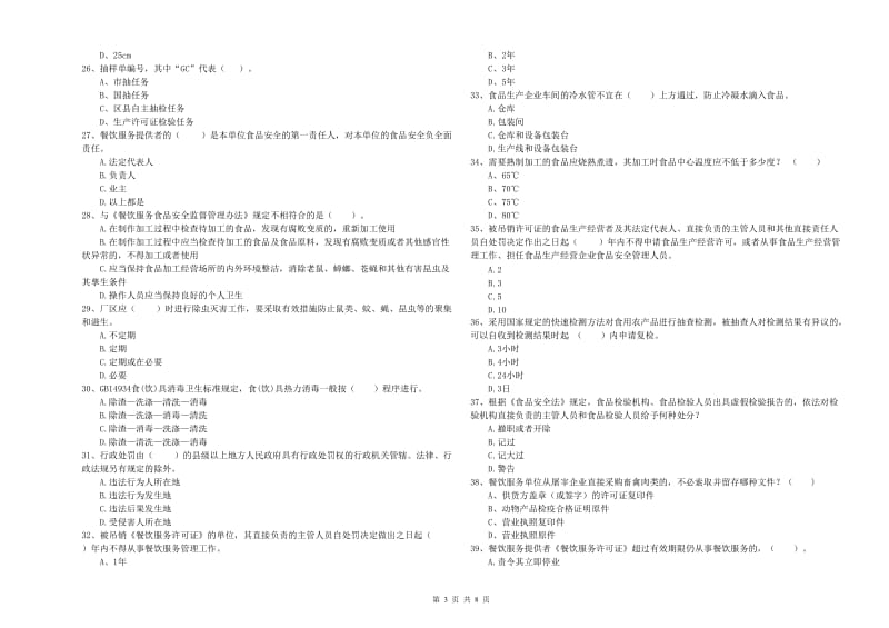 昆明市2019年食品安全管理员试题B卷 含答案.doc_第3页