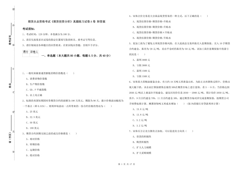 期货从业资格考试《期货投资分析》真题练习试卷A卷 附答案.doc_第1页