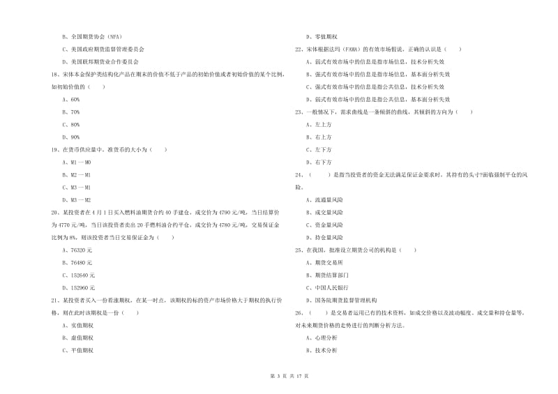 期货从业资格考试《期货投资分析》真题练习试卷A卷 附答案.doc_第3页