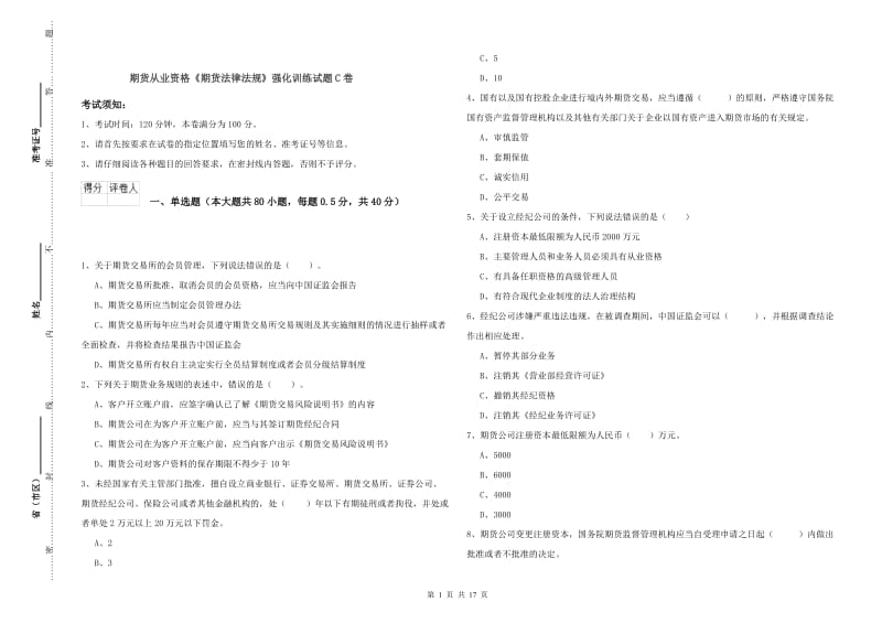 期货从业资格《期货法律法规》强化训练试题C卷.doc_第1页