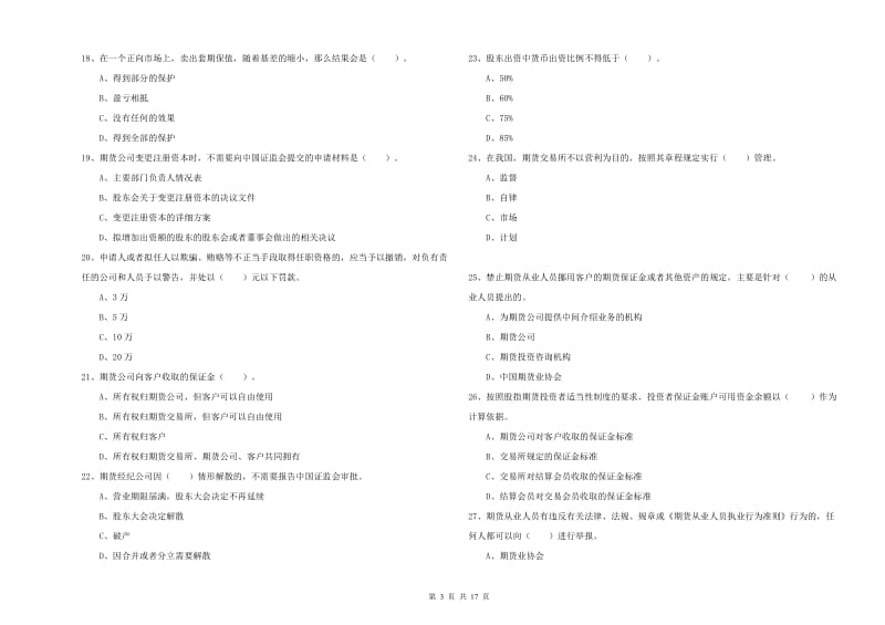 期货从业资格《期货法律法规》强化训练试题C卷.doc_第3页