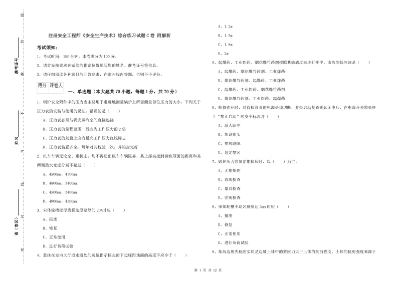 注册安全工程师《安全生产技术》综合练习试题C卷 附解析.doc_第1页