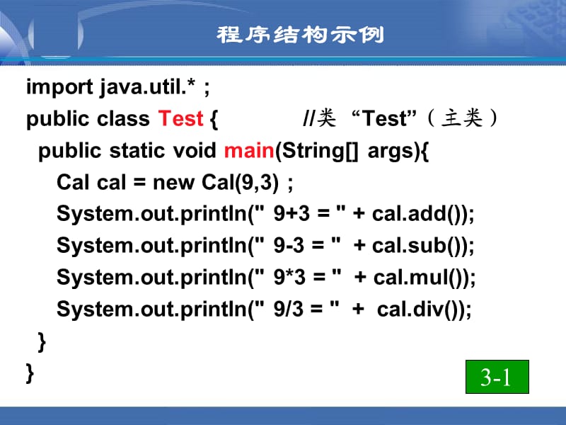 Java语言与面向对象程序设计(第2版)Java语言基础ppt.ppt_第3页