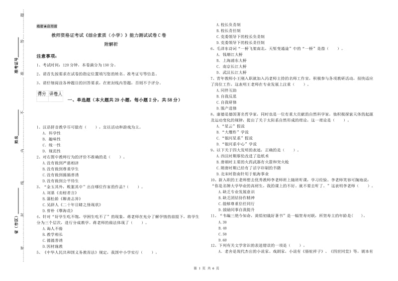 教师资格证考试《综合素质（小学）》能力测试试卷C卷 附解析.doc_第1页