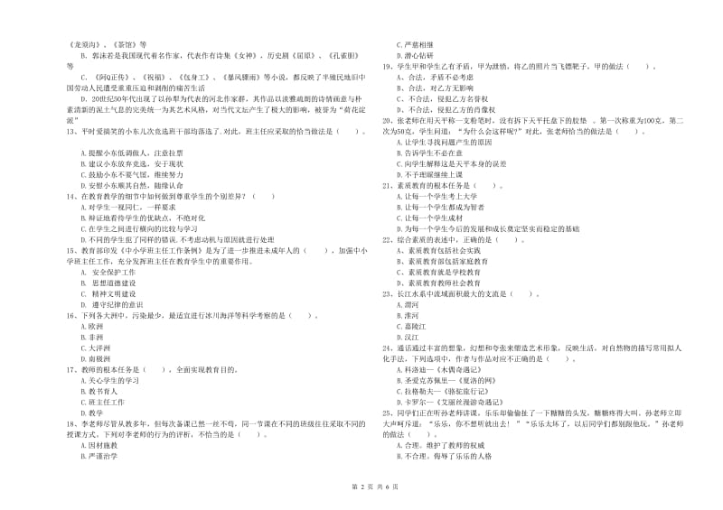 教师资格证考试《综合素质（小学）》能力测试试卷C卷 附解析.doc_第2页