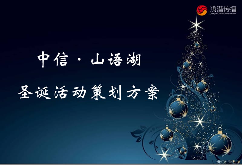 2012年中信山语湖销售中心欢乐圣诞节Party活动策划方案.ppt_第1页