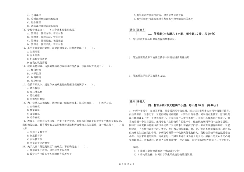 教师资格证《（小学）教育教学知识与能力》过关检测试题D卷 含答案.doc_第2页