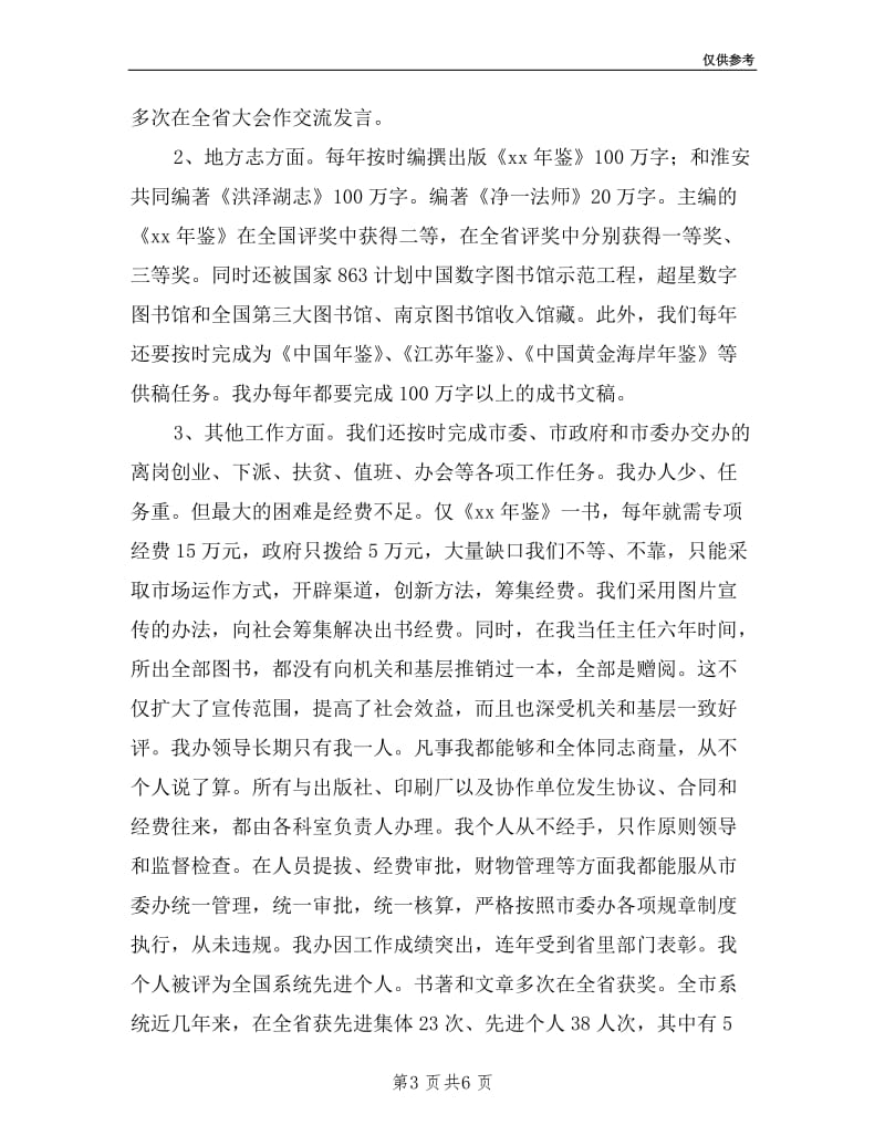 史志办主任述职述廉报告.doc_第3页