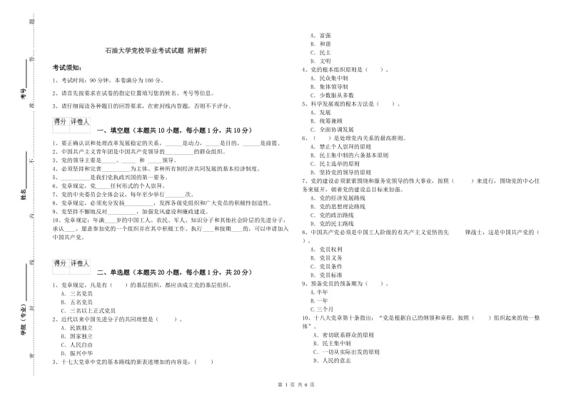 石油大学党校毕业考试试题 附解析.doc_第1页