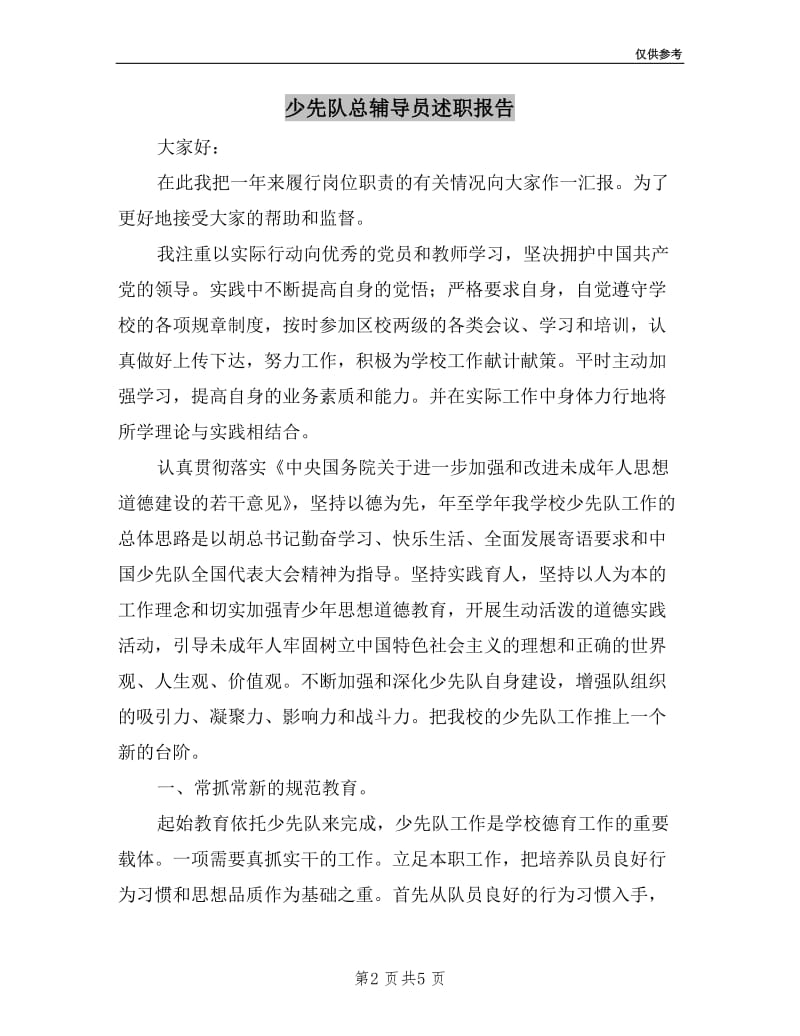 少先队总辅导员述职报告.doc_第2页