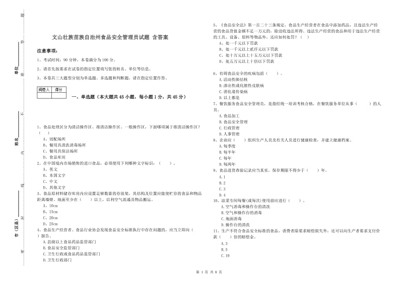 文山壮族苗族自治州食品安全管理员试题 含答案.doc_第1页