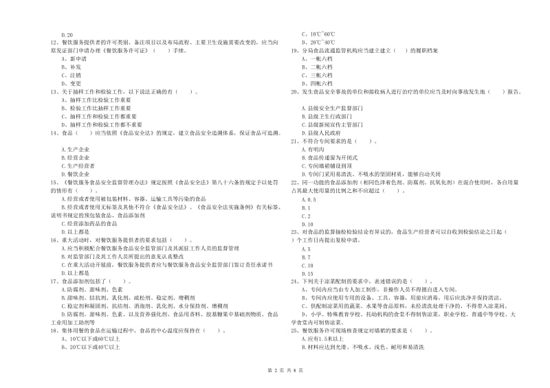 文山壮族苗族自治州食品安全管理员试题 含答案.doc_第2页