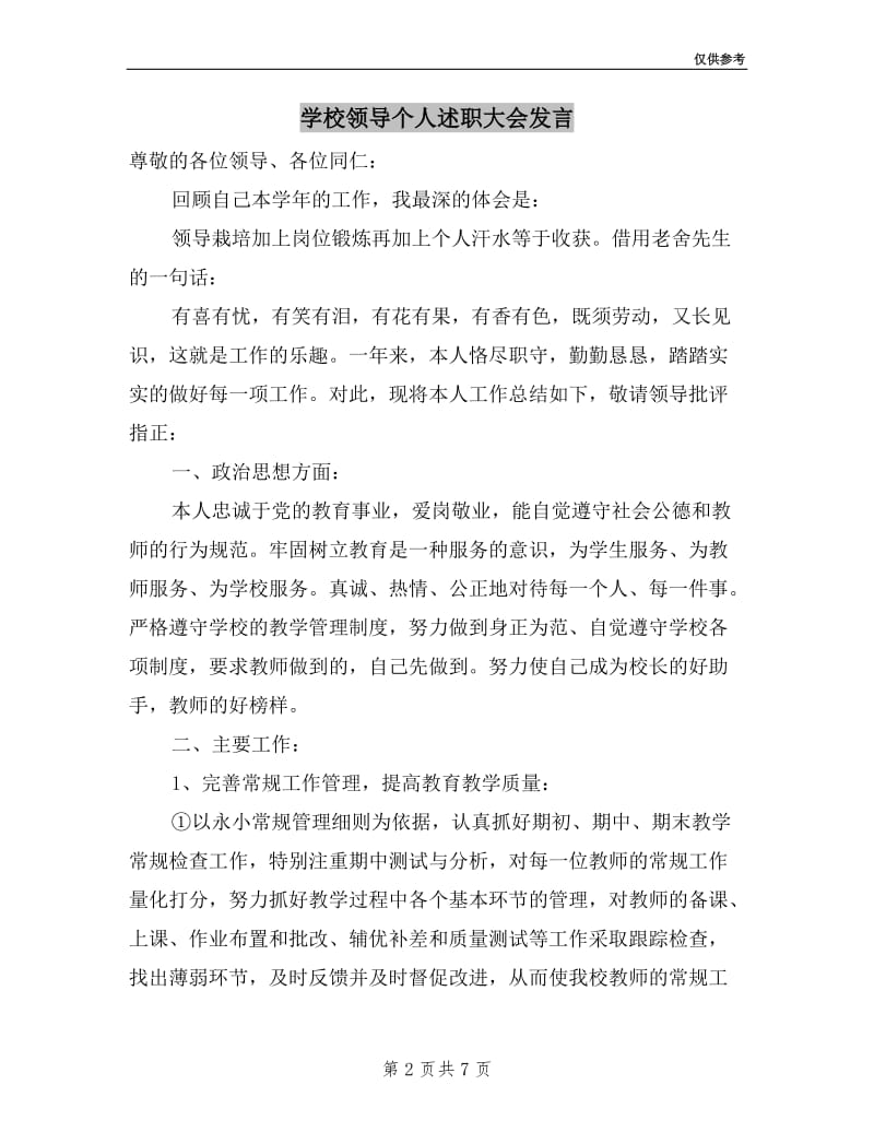 学校领导个人述职大会发言.doc_第2页