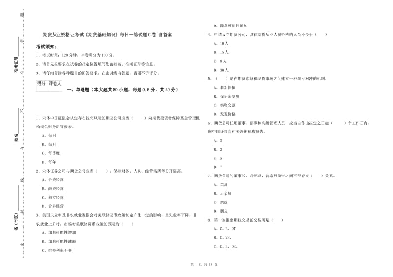 期货从业资格证考试《期货基础知识》每日一练试题C卷 含答案.doc_第1页