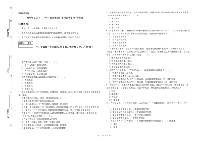 教师资格证《（中学）综合素质》模拟试卷B卷 含答案.doc_第1页