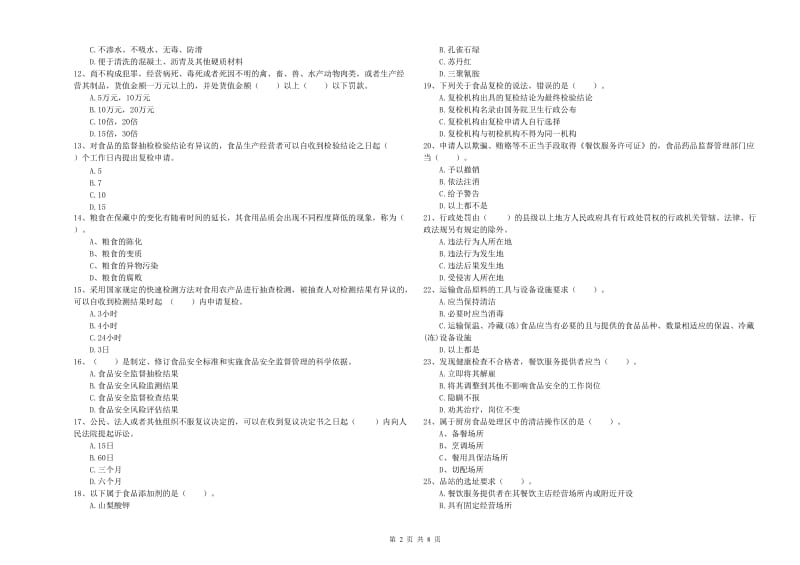 玉林市食品安全管理员试题 含答案.doc_第2页