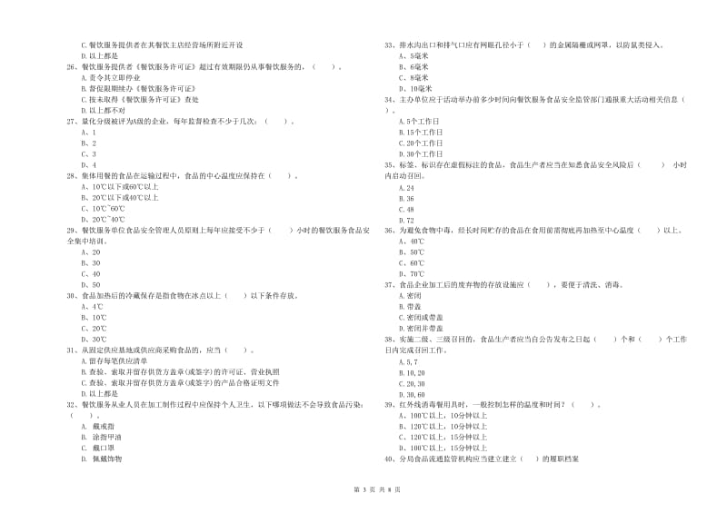 玉林市食品安全管理员试题 含答案.doc_第3页