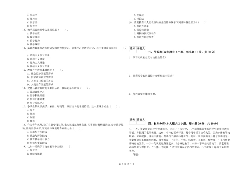 教师资格证《（小学）教育教学知识与能力》综合练习试卷B卷 附答案.doc_第2页