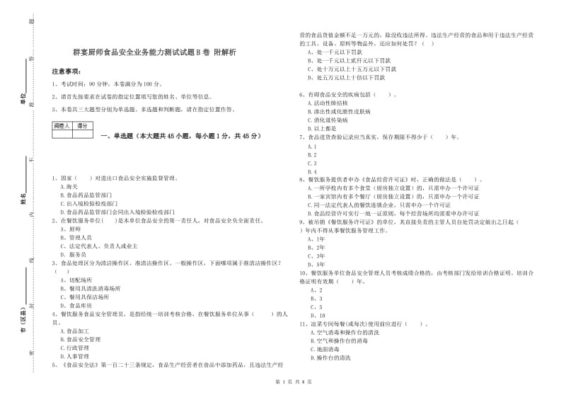 群宴厨师食品安全业务能力测试试题B卷 附解析.doc_第1页